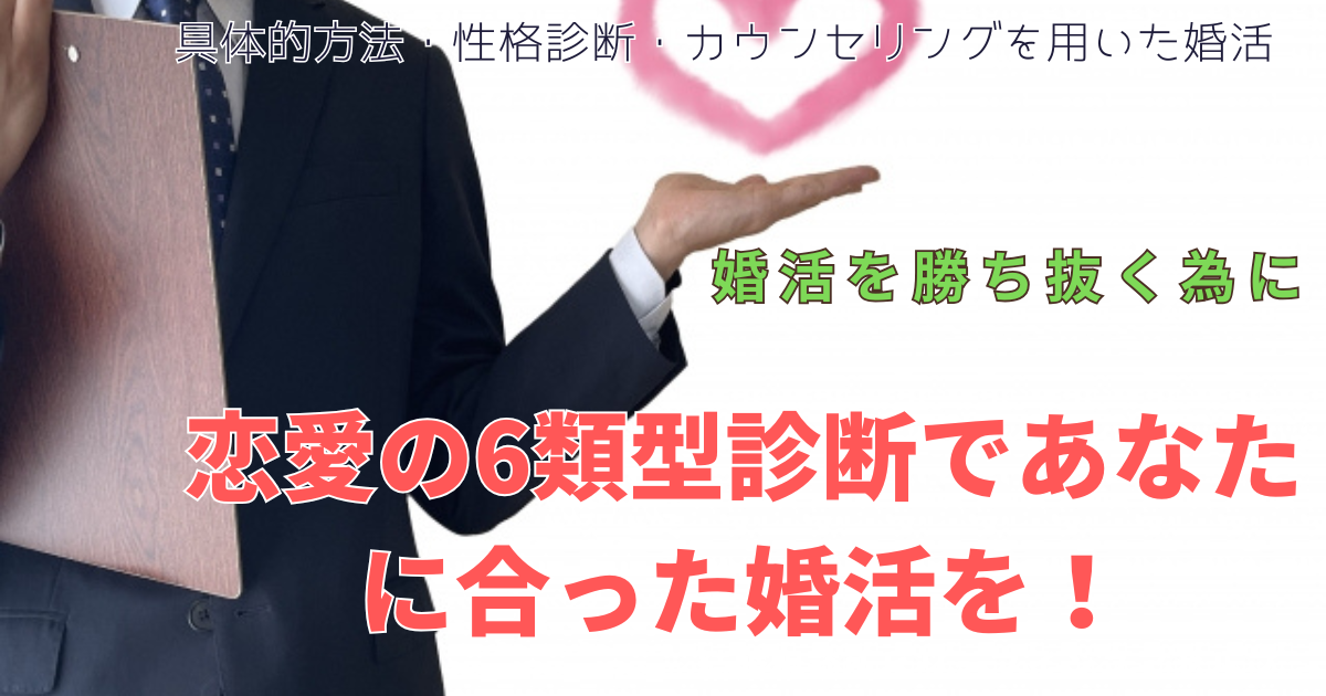 恋愛の6類型診断であなたに合った婚活を！の字幕に首から下のスーツ姿の男性が左手にハートマークを持って立っている写真。